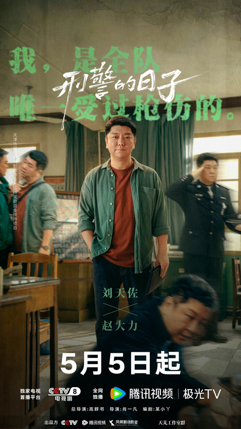 《刑警的日子》定档 欧豪张佳宁再现刑警生活全景