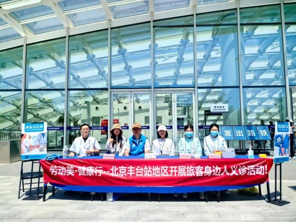易倍策略 北京丰台站地区开展旅客身边人义诊活动！