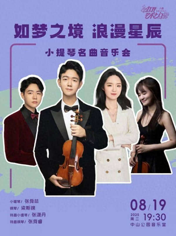 盈通配资 张舜喆领衔“如梦之境”音乐会 穿透风雨浪漫奏响